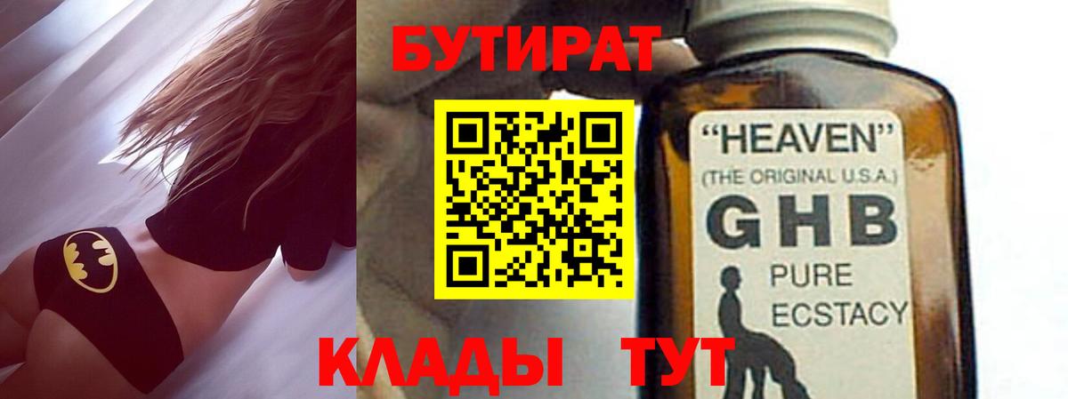 Бутират 99% Волжский
