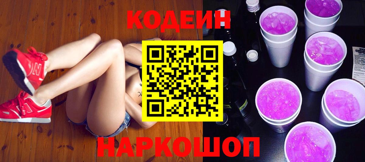 Волжский  Codein Purple Drank  Вход с VPN 